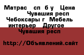 Матрас 2-сп. б/у › Цена ­ 2 000 - Чувашия респ., Чебоксары г. Мебель, интерьер » Другое   . Чувашия респ.